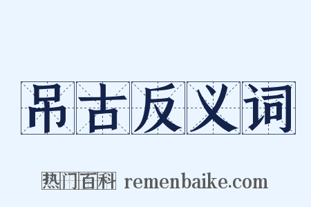 吊古反义词是什么意思的图片